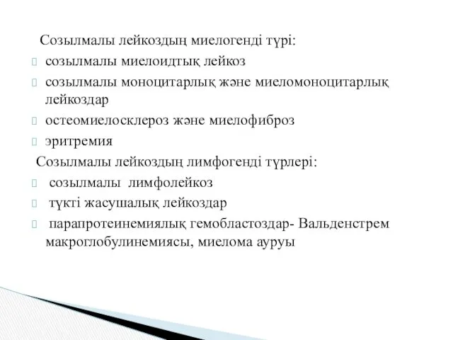 Созылмалы лейкоздың миелогенді түрі: созылмалы миелоидтық лейкоз созылмалы моноцитарлық және