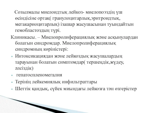 Созылмалы миелоидтық лейкоз- миелопоэздің үш өсіндісіне ортақ( гранулоцитарлық,эритроидтық, мегакариоцитарлық) ізашар