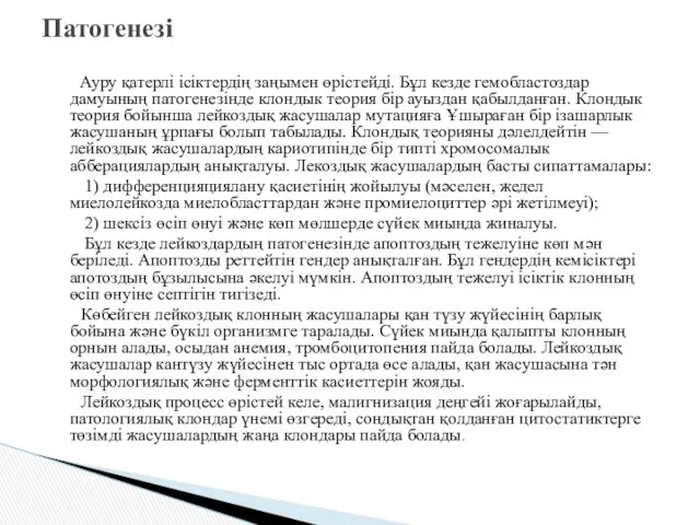 Ауру қатерлі ісіктердің заңымен өрістейді. Бұл кезде гемобластоздар дамуының патогенезінде