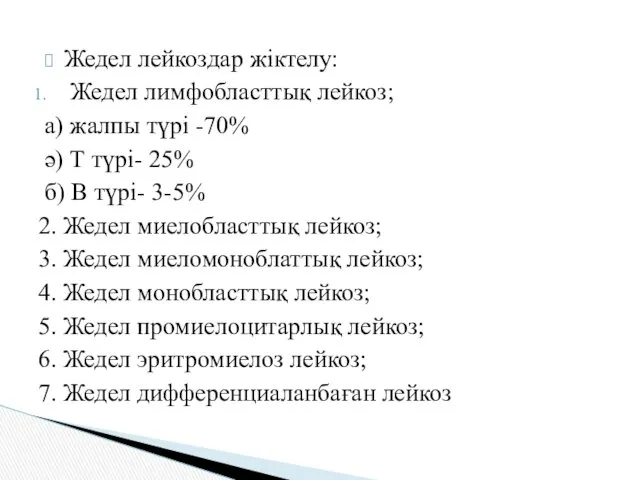 Жедел лейкоздар жіктелу: Жедел лимфобласттық лейкоз; а) жалпы түрі -70%