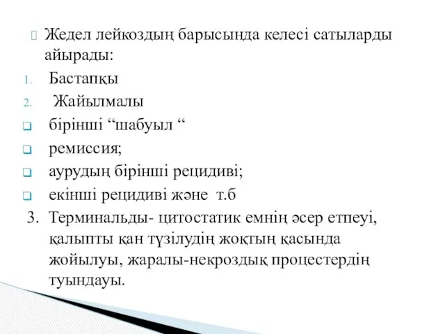 Жедел лейкоздың барысында келесі сатыларды айырады: Бастапқы Жайылмалы бірінші “шабуыл