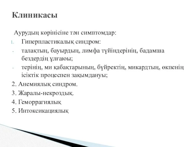 Аурудың көрінісіне тән симптомдар: Гиперпластикалық синдром: талақтың, бауырдың, лимфа түйіндерінің,