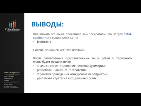 Подытожив все выше описанное, мы предлагаем Вам запуск SMM-кампании в