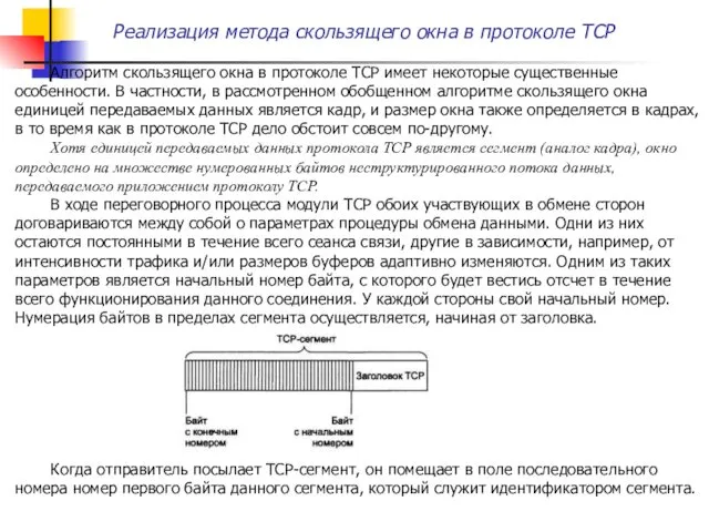 Алгоритм скользящего окна в протоколе TCP имеет некоторые существенные особенности. В частности, в