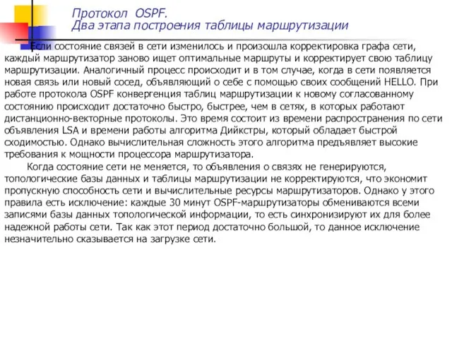 Протокол OSPF. Два этапа построения таблицы маршрутизации Если состояние связей