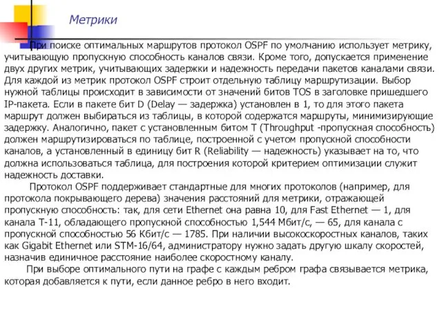 Метрики При поиске оптимальных маршрутов протокол OSPF по умолчанию использует метрику, учитывающую пропускную