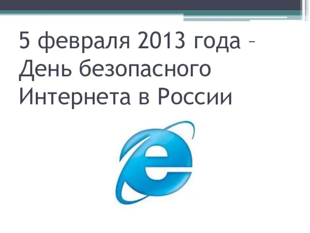 5 февраля 2013 года – День безопасного Интернета в России