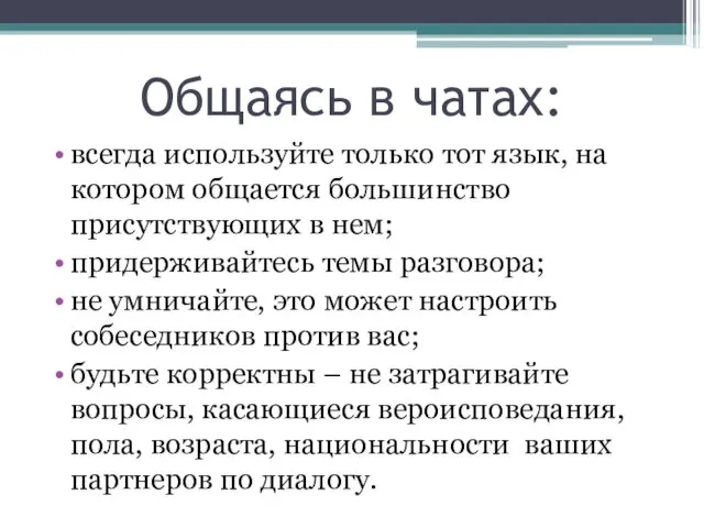 Общаясь в чатах: всегда используйте только тот язык, на котором общается большинство присутствующих