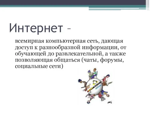 Интернет – всемирная компьютерная сеть, дающая доступ к разнообразной информации, от обучающей до