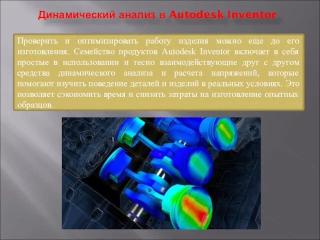 Проверить и оптимизировать работу изделия можно еще до его изготовления.