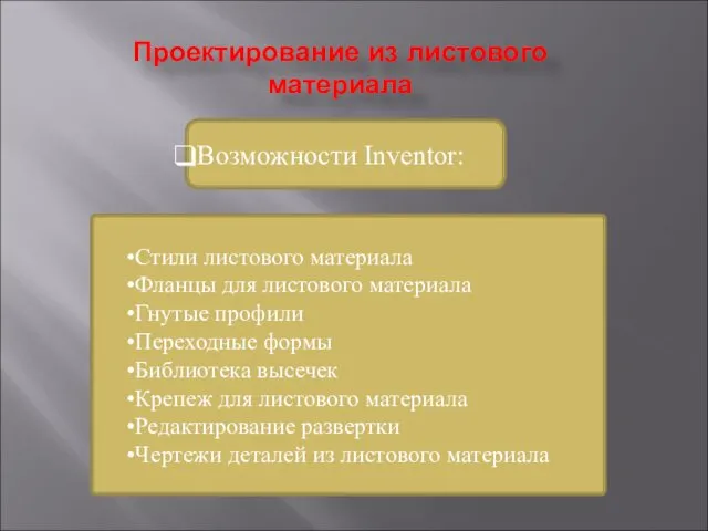 Возможности Inventor: Стили листового материала Фланцы для листового материала Гнутые