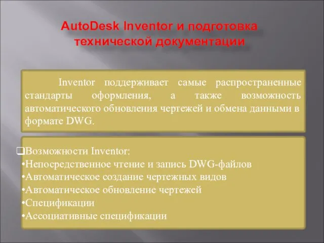 Inventor поддерживает самые распространенные стандарты оформления, а также возможность автоматического