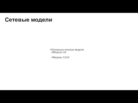 Сетевые модели Основные сетевые модели Модель OSI Модель TCP/IP