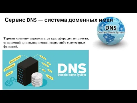 Сервис DNS — система доменных имен Термин «домен» определяется как
