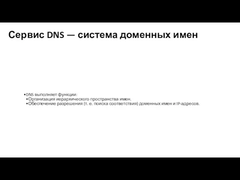 Сервис DNS — система доменных имен DNS выполняет функции: Организация