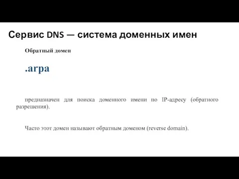 Сервис DNS — система доменных имен Обратный домен .arpa предназначен