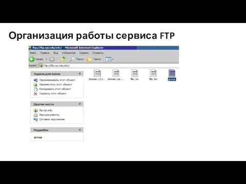 Организация работы сервиса FTP