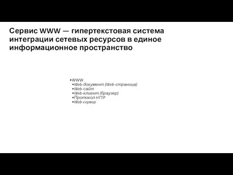 Сервис WWW — гипертекстовая система интеграции сетевых ресурсов в единое