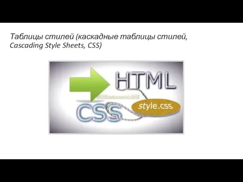 Таблицы стилей (каскадные таблицы стилей, Cascading Style Sheets, CSS)