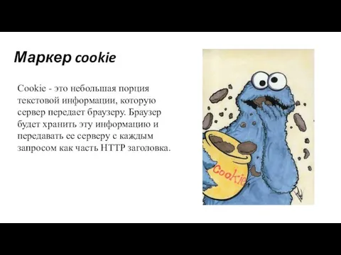 Маркер cookie Cookie - это небольшая порция текстовой информации, которую