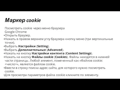 Маркер cookie Посмотреть cookie через меню браузера Google Chrome Открыть