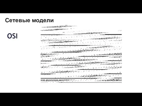 Сетевые модели OSI