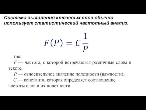 Система выявления ключевых слов обычно использует статистиче­ский частотный анализ: Поисковый