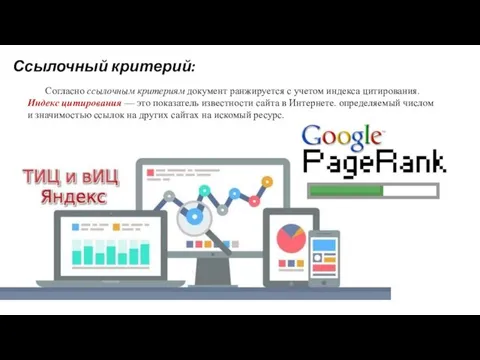 Ссылочный критерий: Согласно ссылочным критериям документ ранжируется с учетом индекса