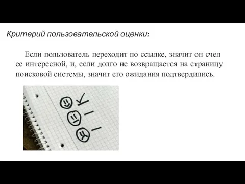 Критерий пользовательской оценки: Если пользователь переходит по ссылке, значит он