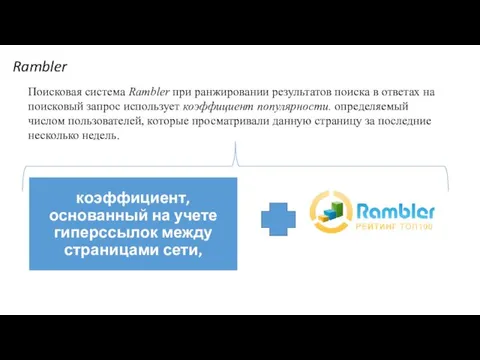 Rambler Поисковая система Rambler при ранжировании результатов поиска в ответах