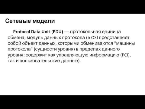 Сетевые модели Protocol Data Unit (PDU) ― протокольная единица обмена,