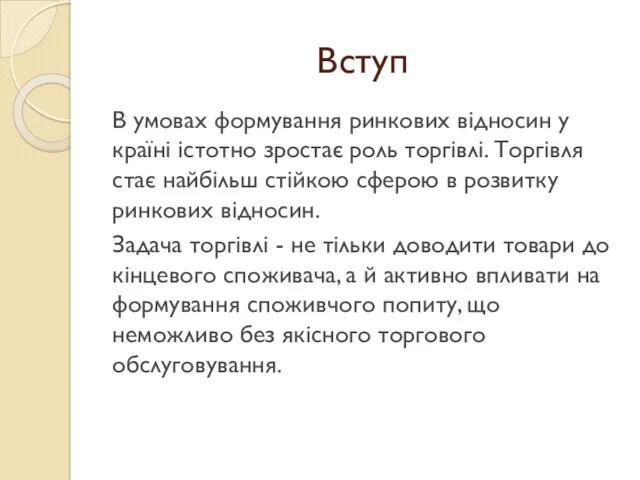 Вступ В умовах формування ринкових відносин у країні істотно зростає