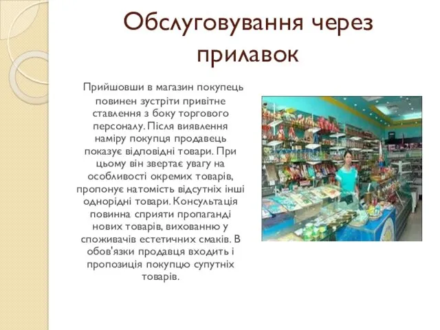 Обслуговування через прилавок Прийшовши в магазин покупець повинен зустріти привітне