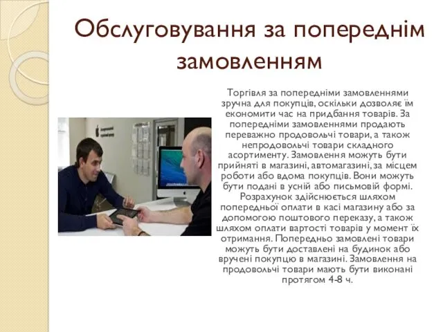 Обслуговування за попереднім замовленням Торгівля за попередніми замовленнями зручна для