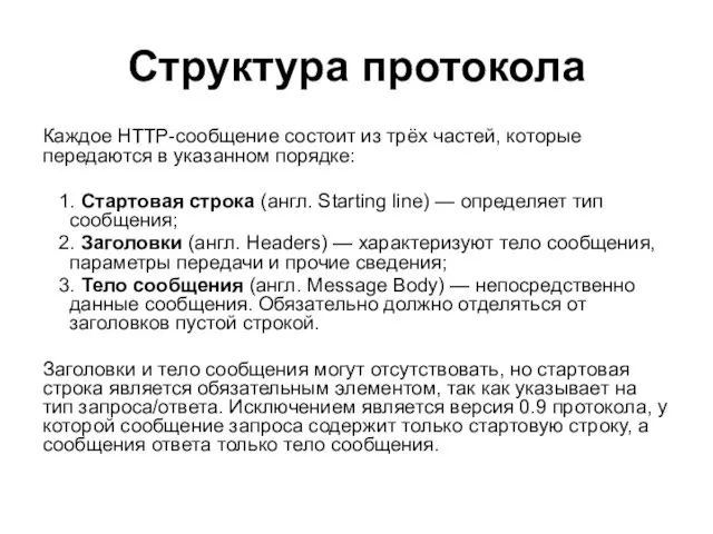 Структура протокола Каждое HTTP-сообщение состоит из трёх частей, которые передаются