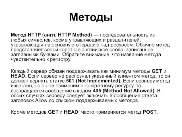 Методы Метод HTTP (англ. HTTP Method) — последовательность из любых