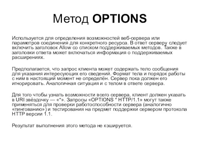 Метод OPTIONS Используется для определения возможностей веб-сервера или параметров соединения