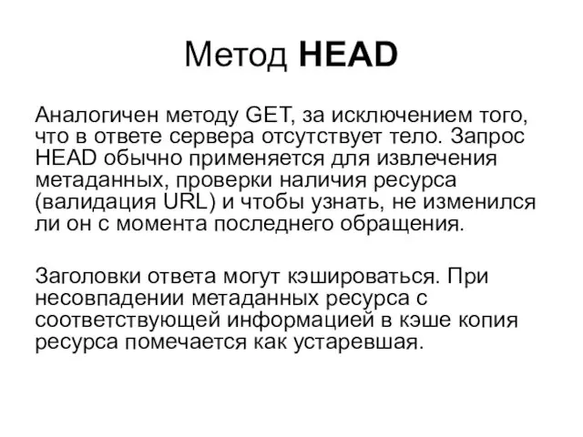Метод HEAD Аналогичен методу GET, за исключением того, что в