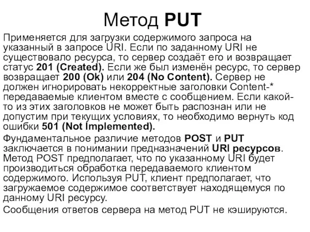 Метод PUT Применяется для загрузки содержимого запроса на указанный в