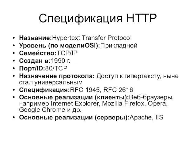 Спецификация HTTP Название:Hypertext Transfer Protocol Уровень (по моделиOSI):Прикладной Семейство:TCP/IP Создан