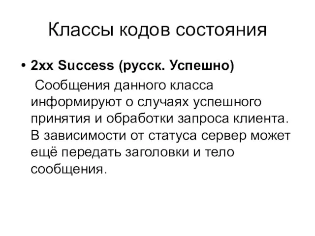 Классы кодов состояния 2xx Success (русск. Успешно) Сообщения данного класса