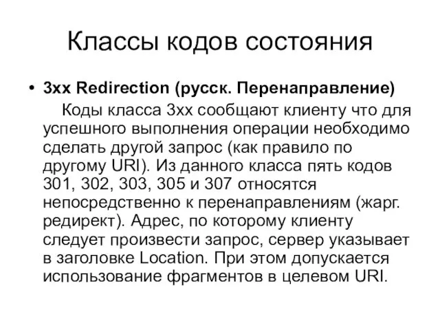 Классы кодов состояния 3xx Redirection (русск. Перенаправление) Коды класса 3xx