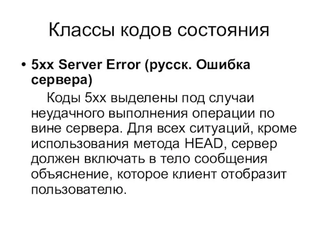 Классы кодов состояния 5xx Server Error (русск. Ошибка сервера) Коды
