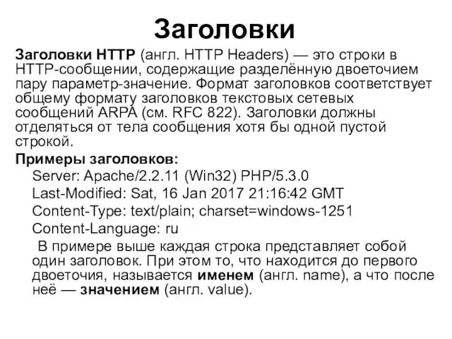 Заголовки Заголовки HTTP (англ. HTTP Headers) — это строки в