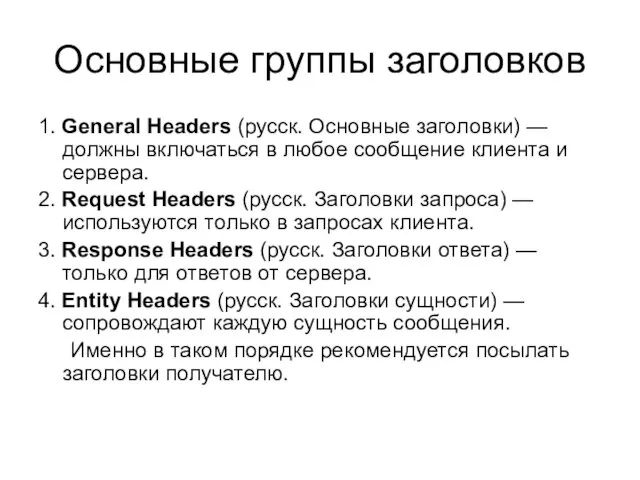 Основные группы заголовков 1. General Headers (русск. Основные заголовки) —
