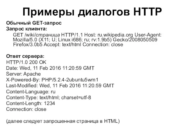 Примеры диалогов HTTP Обычный GET-запрос Запрос клиента: GET /wiki/страница HTTP/1.1