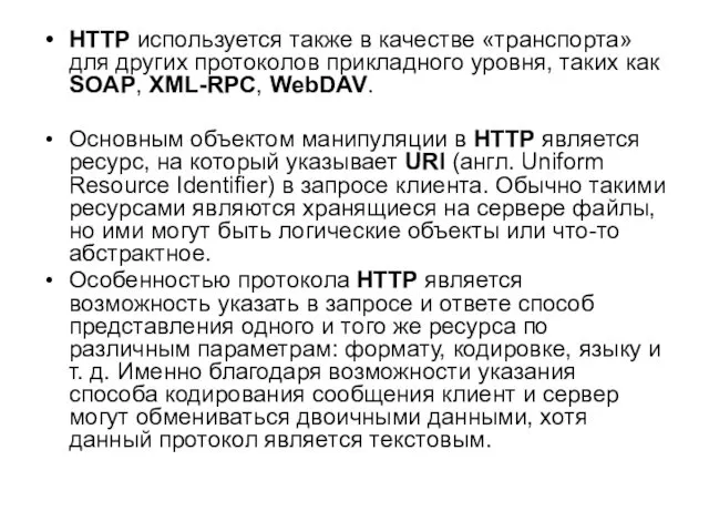 HTTP используется также в качестве «транспорта» для других протоколов прикладного