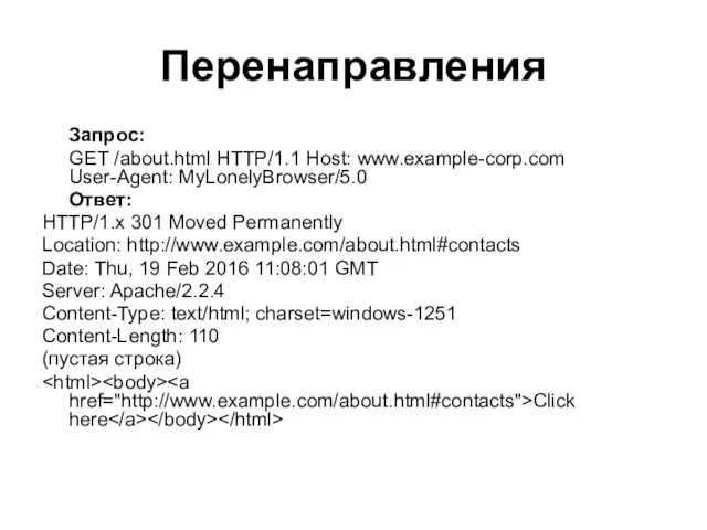 Перенаправления Запрос: GET /about.html HTTP/1.1 Host: www.example-corp.com User-Agent: MyLonelyBrowser/5.0 Ответ: