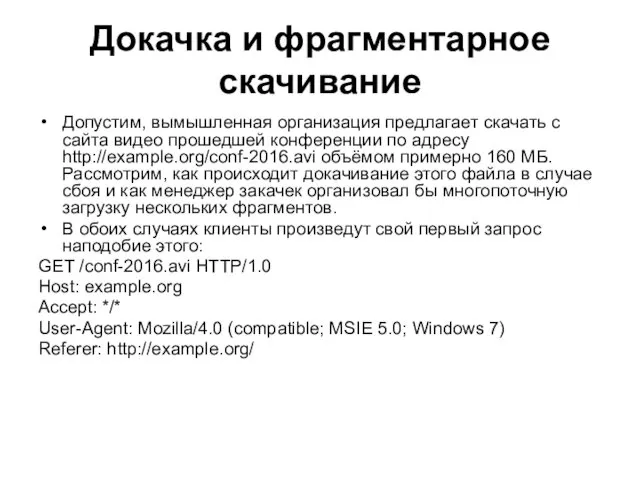 Докачка и фрагментарное скачивание Допустим, вымышленная организация предлагает скачать с