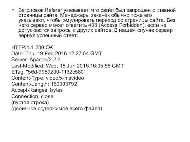Заголовок Referer указывает, что файл был запрошен с главной страницы